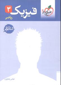 فیزیک ۳ - کتاب کار( ریاضی)